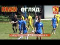 «Темп» Гірське - ФК «Львів» 1:4 (0:2). Огляд. Благодійна товариська гра. Юнаки