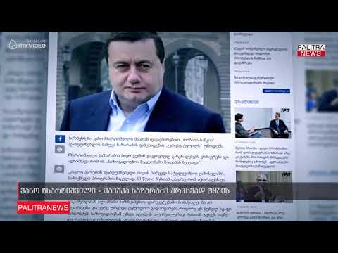 ვანო ჩხარტიშვილი - მამუკა ხაზარაძე ურცხვად ტყუის