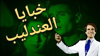 خبايا العندليب ..اسرار من حياة عبد الحليم حافظ ( حلقة ١ )l شريف عارف مصر