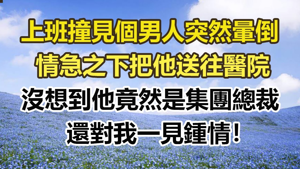 上班撞見個男人突然暈倒，情急之下把他送往醫院，沒想到他竟然是集團總裁，還對我一見鍾情！#幸福敲門 #為人處世 #生活經驗 #情感故事