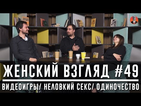 Женский взгляд #49 [видеоигры/ неловкий секс/ одиночество]