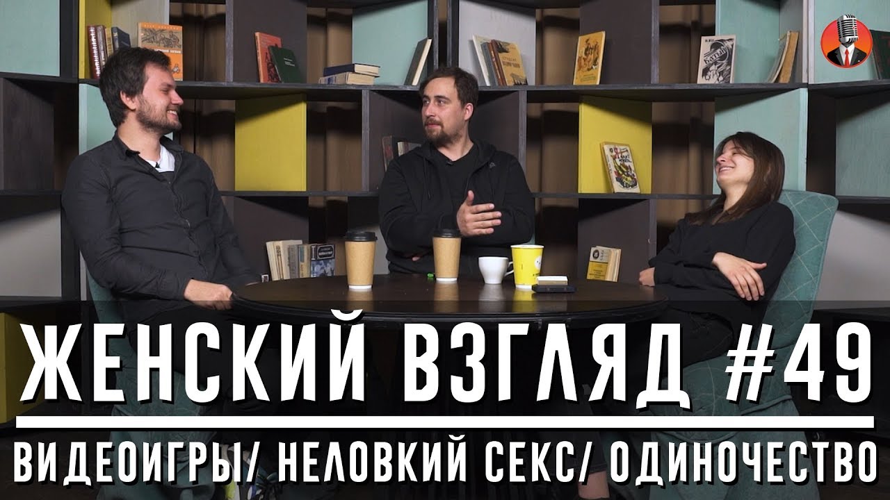 Женский взгляд #49 [видеоигры/ неловкий секс/ одиночество]