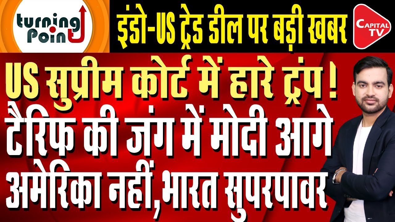 India-US Trade Deal Finalized, Donald Trump Suffers Big Setback From Supreme Court! | Capital TV