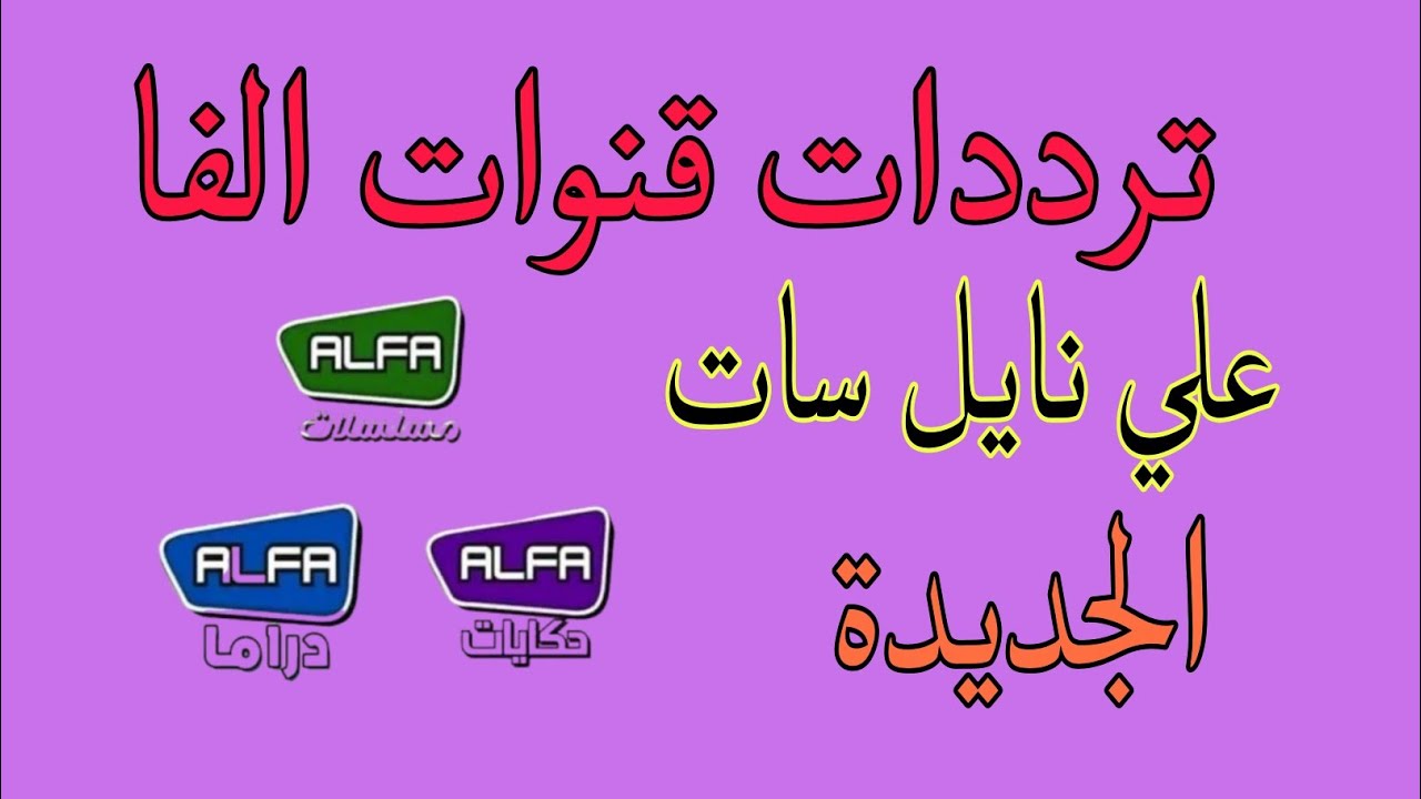 ترددات باقة قنوات الفا ALFA  الجديدة 2025 قنوات جديدة علي القمر نايل سات