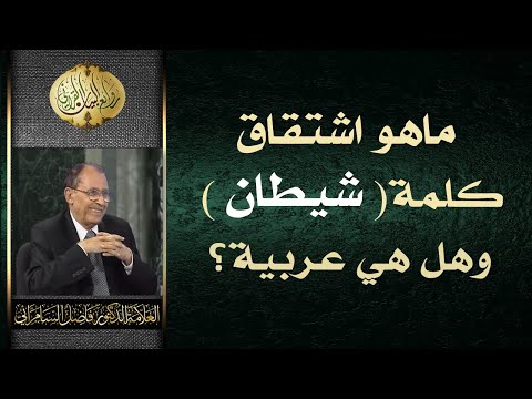 ماهو اشتقاق كلمة شيطان وهل هي عربية د فاضل السامرائي
