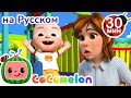 На Детской Площадке 🛝 | 30 минут | Детские Песенки CoComelon