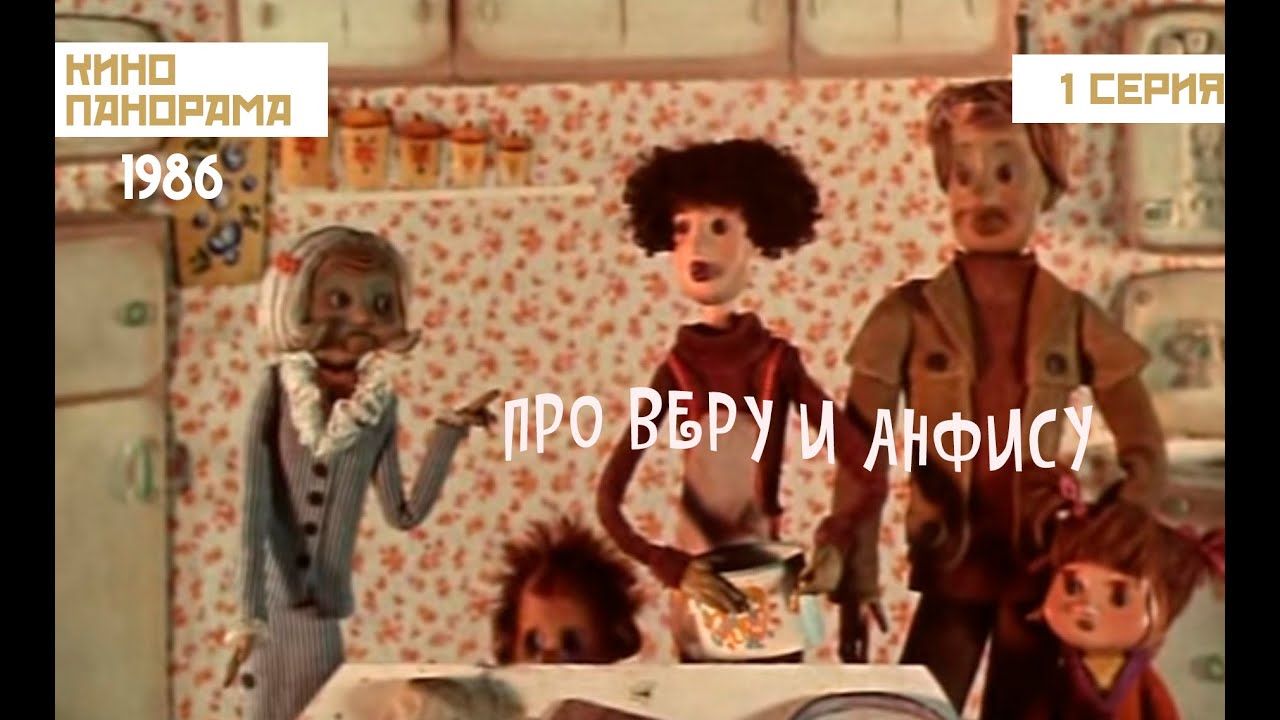 Про Веру и Анфису (1986 год) мультфильм для детей - YouTube
