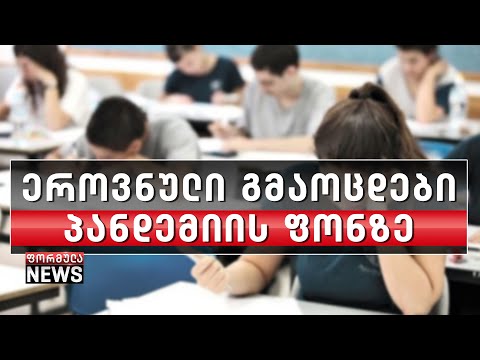 ერთიანი ეროვნული გამოცდები 2020 დაიწყო