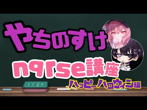 推しによるnqrseちゃん講座がおもろすぎたwww 【ハッピーハロウィン編】#推し布教 #nqrse #やちのすけ