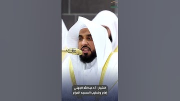 ‏⁧‫#تلاوة_ندية‬⁩ ما تيسر من ⁧‫#سورة_البقرة‬⁩ للشيخ ⁧‫#عبدالله_الجهني‬⁩ من ⁧‫#المسجد_الحرام‬⁩ ‏⁧