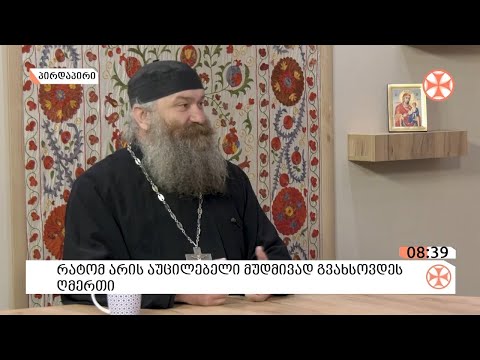 Source : sstv.ge რატომ არის აუცილებელი მუდმივად გვახსოვდეს ღმერთი - მღვდელი დავით კონჯარია