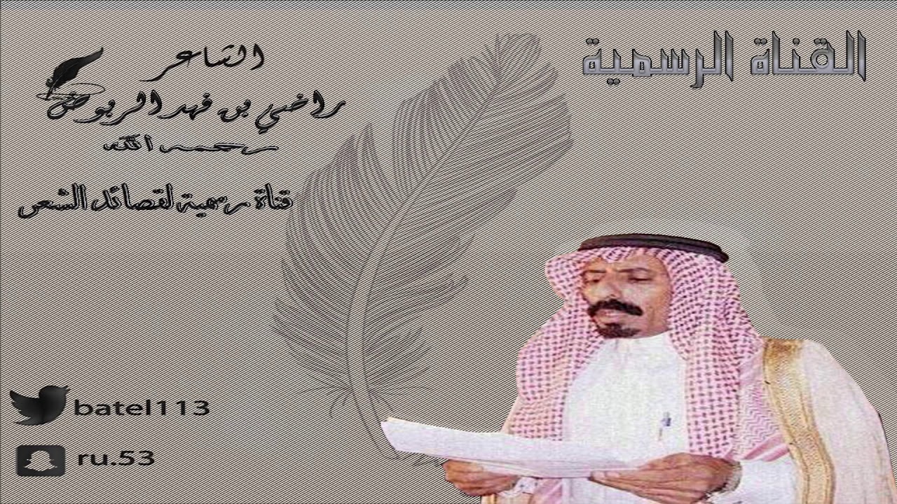 راضي فهد الربوض