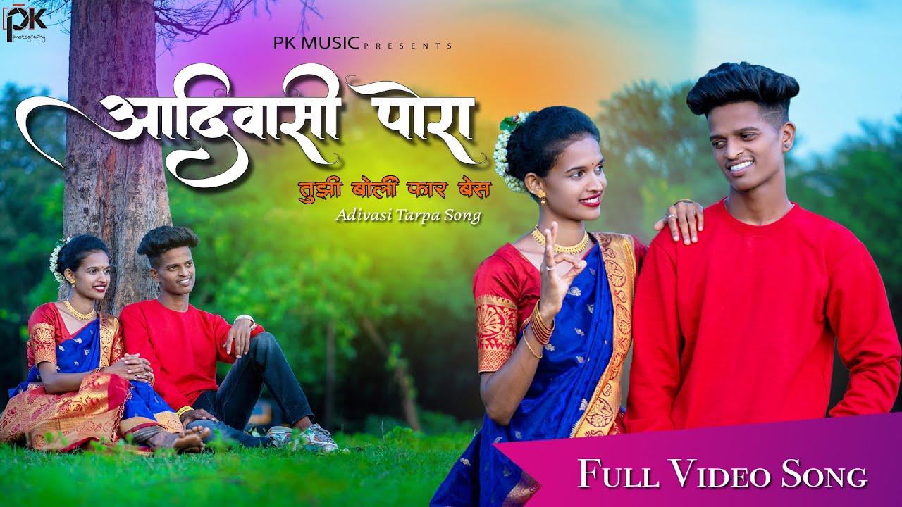 आदिवासी पोरा / ADIVASI PORA / ROSHAN RAVTE /SANJANA / MAHESH UMBARSADA / RK KING/ PK MUSIC