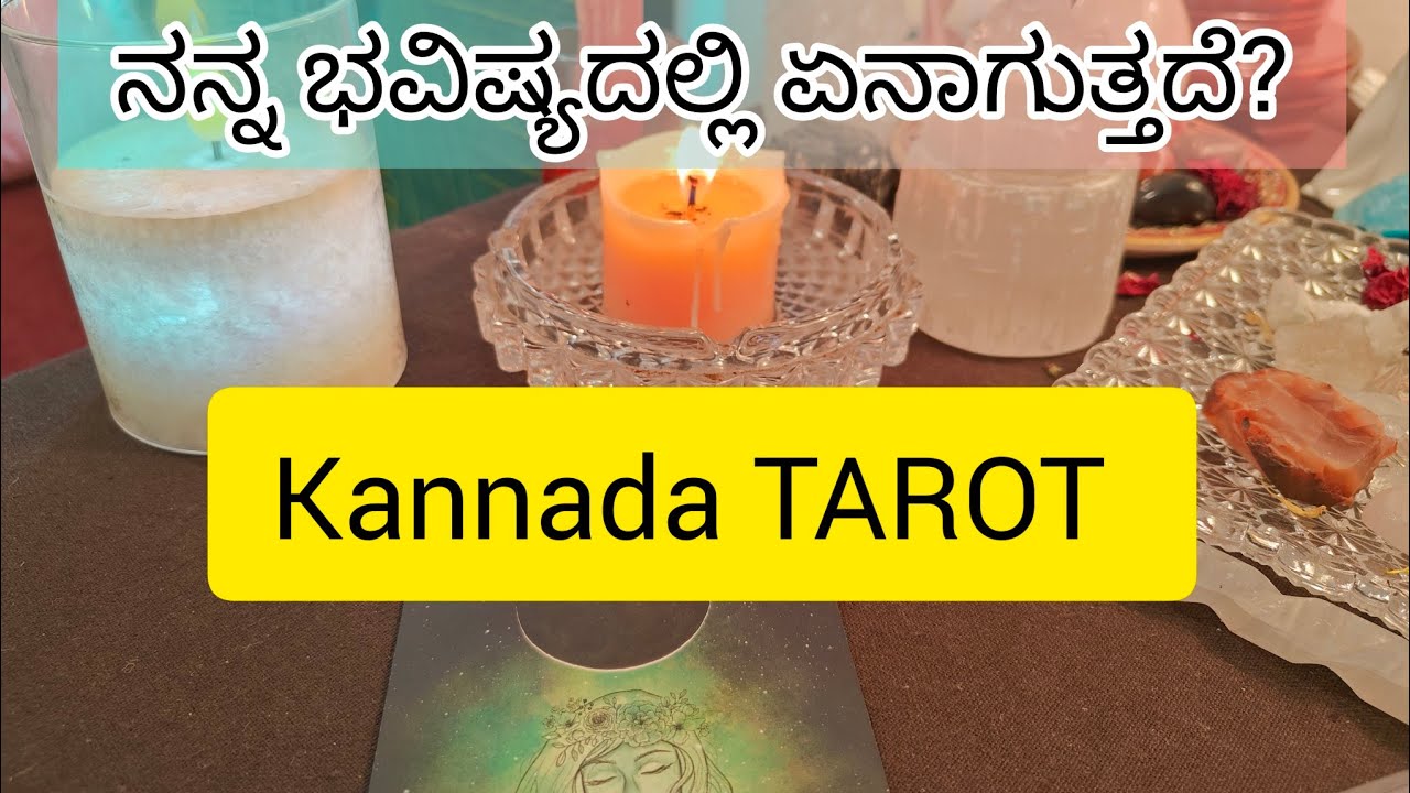 ನನ್ನ ಭವಿಷ್ಯದಲ್ಲಿ ಏನಾಗುತ್ತದೆ? #tarotreading #kannadatarot #kannada #love