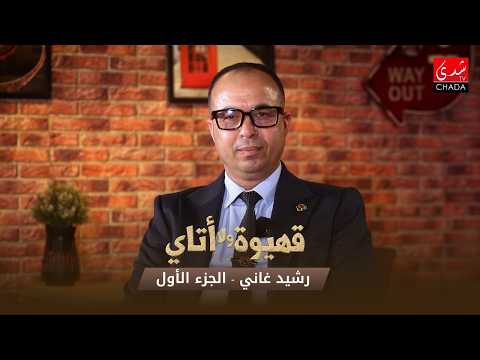 قهيوة ولا أتاي – الموسم الرابع | الحلقة 28 – الجزء الأول | رشيد غاني