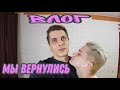 Мы Живы! Vlog обо всем!)