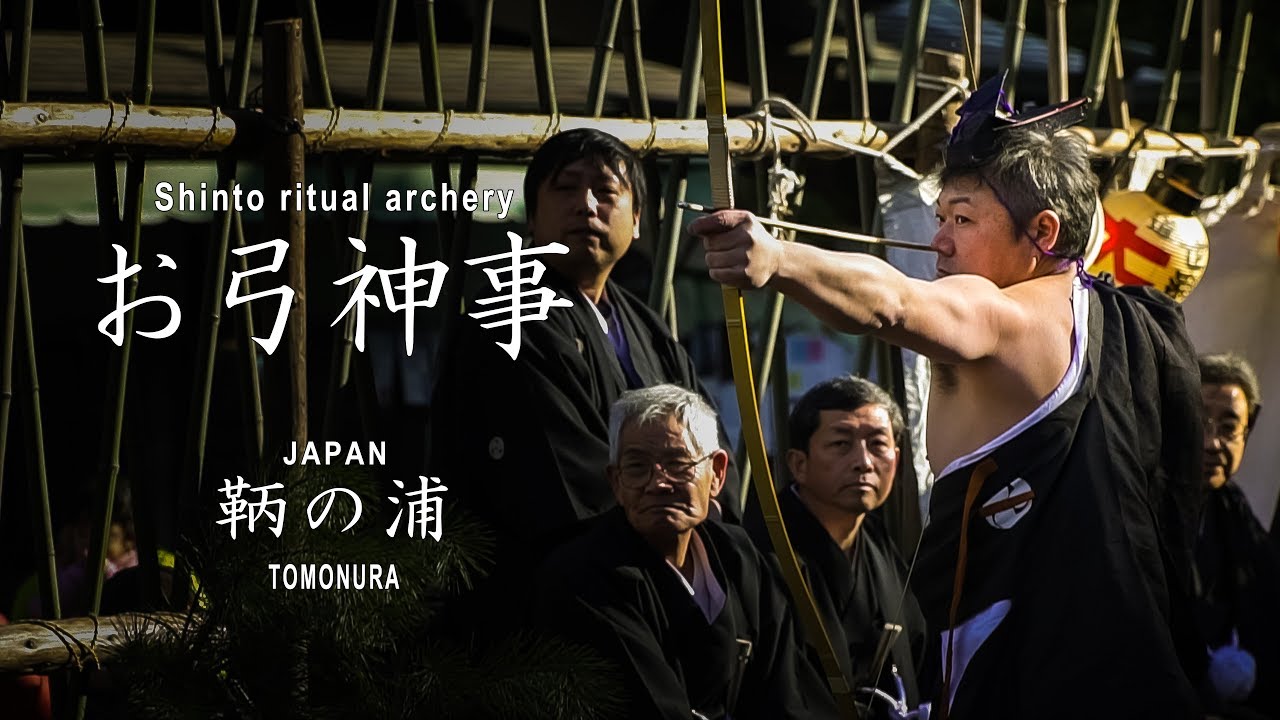 広島県　鞆の浦　お弓神事