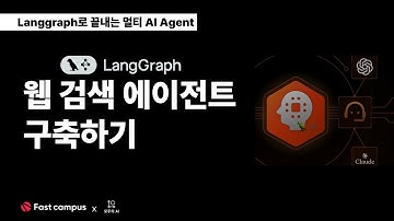 EP 5  Langgraph- 웹 검색 에이전트 만들어보기