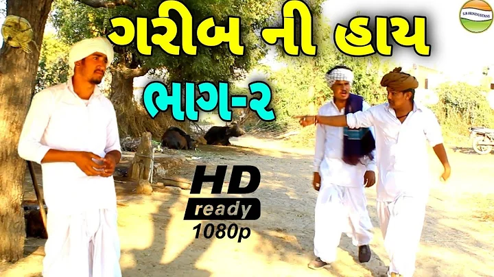 ગરીબ ની હાય ભાગ-૨//Gujarati Comedy&Samajik Video//કોમેડી&સમાજીક વિડીયો SB HINDUSTANI