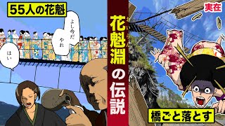【実在】日本最恐の心霊スポット...「花魁(おいらん)淵」の伝説。55人の花魁を...橋ごと落として殺害。