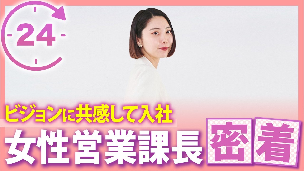 【密着】女性営業課長のリアルな1日　ビジョン共感の背景とは？