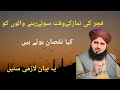 Fajar Ki Namaz Ki Fazilat Islamic Video Ajmal Raza Qadri New Bayan Fajar Ki Namaz Ki Fazilat Islamic Video Ajmal Raza Qadri New Bayan