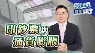 蔡正元的財經世界 原來美國狂印鈔票有這樣的「陰謀」啊!!【蔡正元的財經世界】｜品觀點