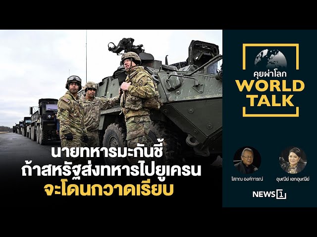 นายทหารมะกันชี้ถ้าสหรัฐส่งทหารไปยูเครนจะโดนกวาดเรียบ : [คุยผ่าโลก worldtalk]