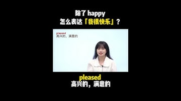 除了 happy ，怎么表达“我很快乐”？| English | Learn English practice | Learn English speaking