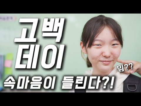 [Can I Hear Your Inner Thoughts?!] Confession Day! Why aren't there any cute guys in my class??