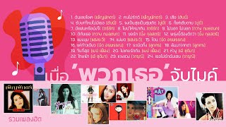 รวมเพลงฮิต เมื่อพวกเธอจับไมค์ (Music Long Play)