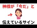 【雑学】神様が「準備OK」と伝える前兆とは？