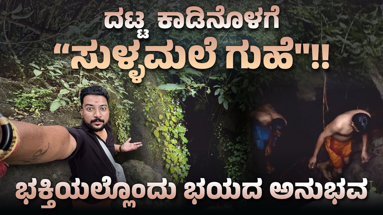ದಟ್ಟ ಕಾಡಿನೊಳಗೆ “ಸುಳ್ಳಮಲೆ ಗುಹೆ”..!! 🥹🤔 ಭಕ್ತಿಯಲ್ಲೊಂದು ಭಯದ ಅನುಭವ ✅