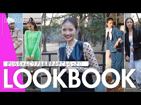 ViVi初登場❗️せいらのリアル私服５日間コーデ🌸美人すぎる…と話題のあの子の春服LOOK BOOK