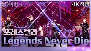 [가로 직캠] 포레스텔라 - Legends Never Die [불후의 명곡2 전설을 노래하다/Immortal Songs 2] | KBS 230624 방송