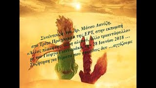 Δρ Μάνος Δανέζης «“Άλλος πλανήτης, άλλη αλεπού, άλλο τριαντάφυλλο» Ιούνιος  2018