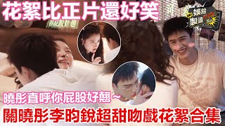 定晴信武花絮比正片還好笑 🤩 曉彤直呼你屁股好翹～ 🤭  關曉彤李昀銳超甜吻戲花絮合集🔥 | Love's Ambition  #耀眼