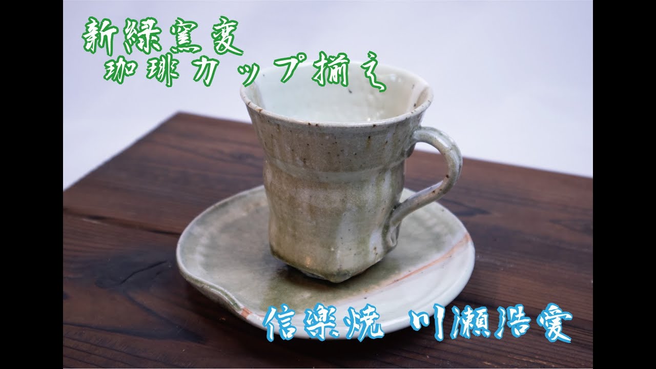新緑窯変2022 珈琲カップ揃え 川瀬浩愛 | その他のカップ - Pinkoi