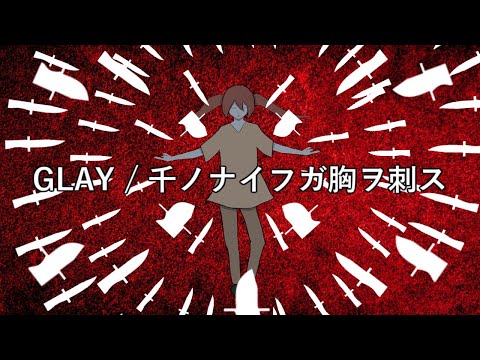 【初音ミク】千ノナイフガ胸ヲ刺ス【GLAY カバー】