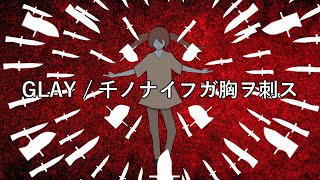 【初音ミク】千ノナイフガ胸ヲ刺ス【GLAY カバー】