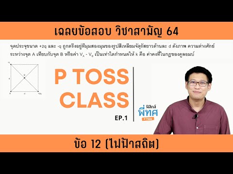 เฉลยข้อสอบฟิสิกส์ วิชาสามัญ64 ข้อ12 (ไฟฟ้าสถิต) | ฟิสิกส์พี่ทศ P Toss Class EP.1