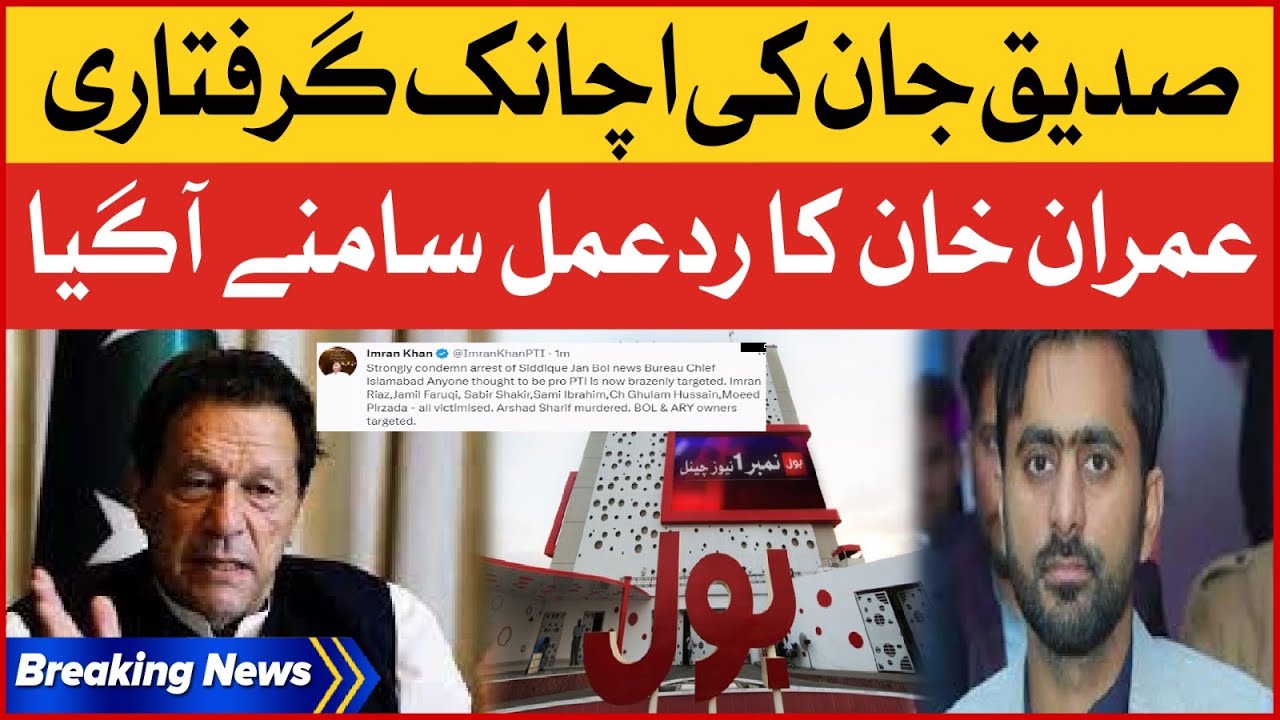 Imran Khan Aggressive Reaction | Siddique Jan Arrested | Breaking News