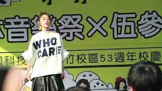 20181201 邵雨薇《離我遠一點》- 中國科技大學(新竹校區)森林音樂祭