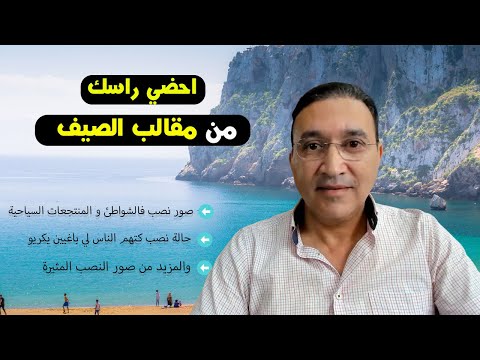 احضي راسك ، مقالب النصابة فالصيف لا تنتهي !!