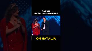 Gazan и Наташа Королева поют в Кремле 🔥🌟 #fun #top #dance #музыка #tiktok #youtube #poli #приколы