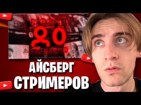 ПСИХОВСКИ СМОТРИТ | целый месяц смотрел стримеров с 0 онлайна