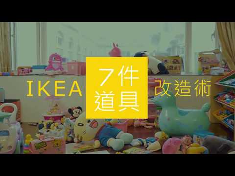 IKEA 7件道具改造術示範影片 第七回 兒童玩具區