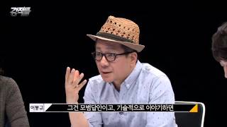 연예인이 정치판에 성공하려면 갖춰져야 할 덕목 [강적들] 81회 20150527