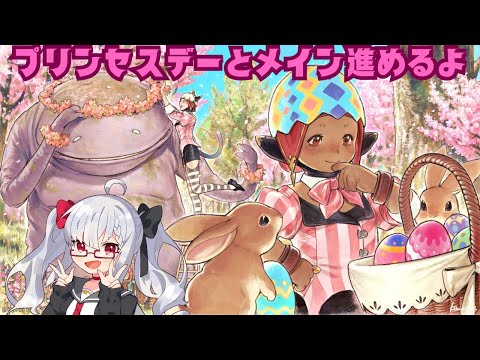 【FF14】プリンセスデー2024やりつつメイン進めるよ～！【Vtuber】