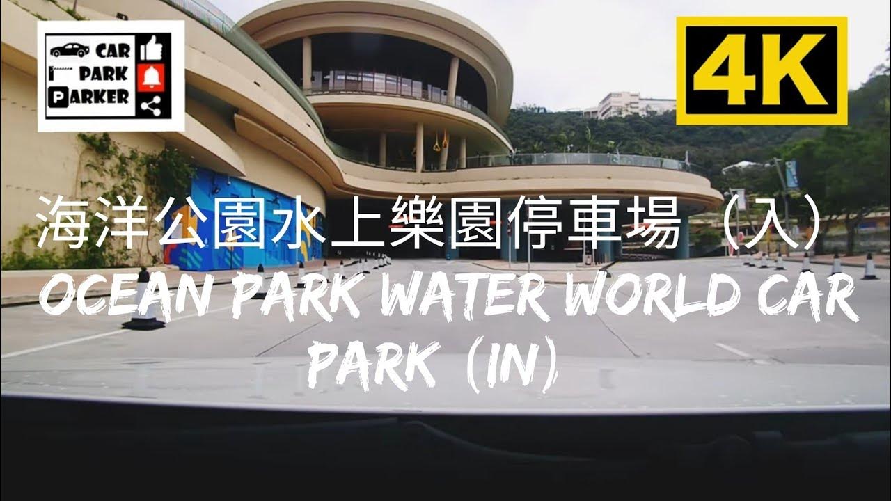 海洋公園水上樂園停車場（入）Ocean Park Water World Car Park (In) 4K YouTube